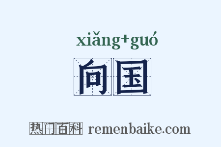 向国是什么意思的图片
